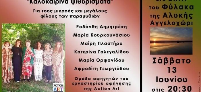 Παράσταση αφήγησης «Καλοκαιρινά ψιθυρίσματα» Παράσταση αφήγησης «Καλοκαιρινά ψιθυρίσματα»