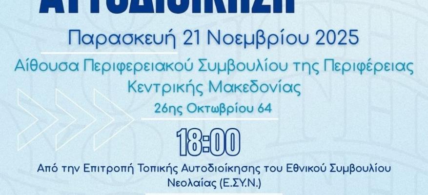 Νέοι και Αυτοδιοίκηση