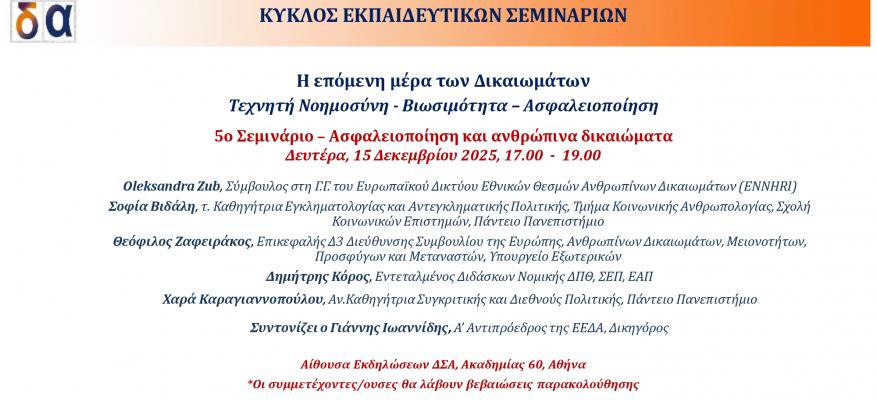 Σεμινάριο: Ασφαλειοποίηση και ανθρώπινα δικαιώματα