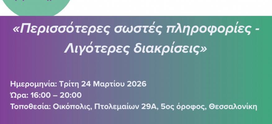 Περισσότερες Σωστές Πληροφορίες - Λιγότερες Διακρίσεις