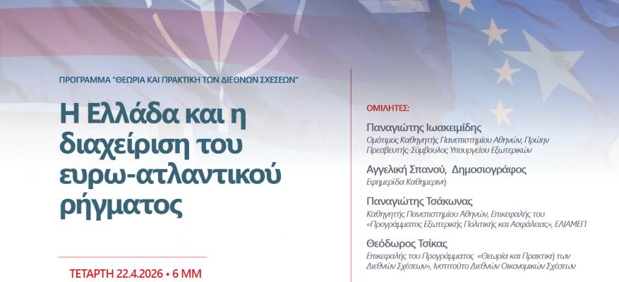 Η Ελλάδα και η Διαχείριση του ευρω-ατλαντικού ρήγματος