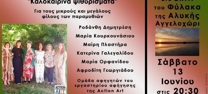 Παράσταση αφήγησης «Καλοκαιρινά ψιθυρίσματα»
