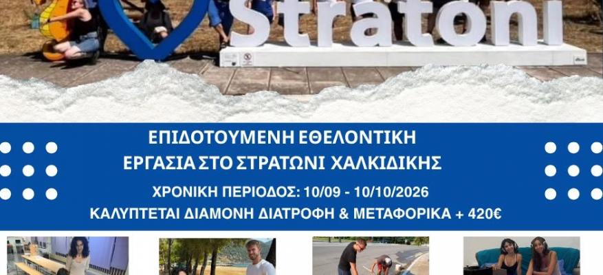 ΓΙΝΕ ΜΕΡΟΣ ΤΗΣ ΑΛΛΑΓΗΣ ΣΤΟ ΣΤΡΑΤΩΝΙ!