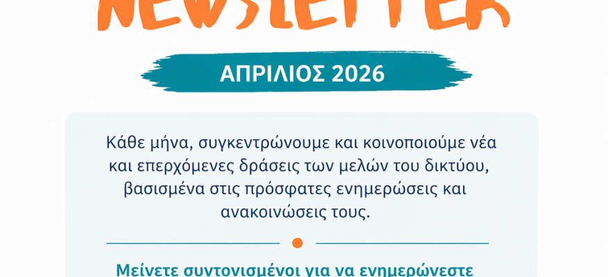 Newsletter - Απρίλιος 2026