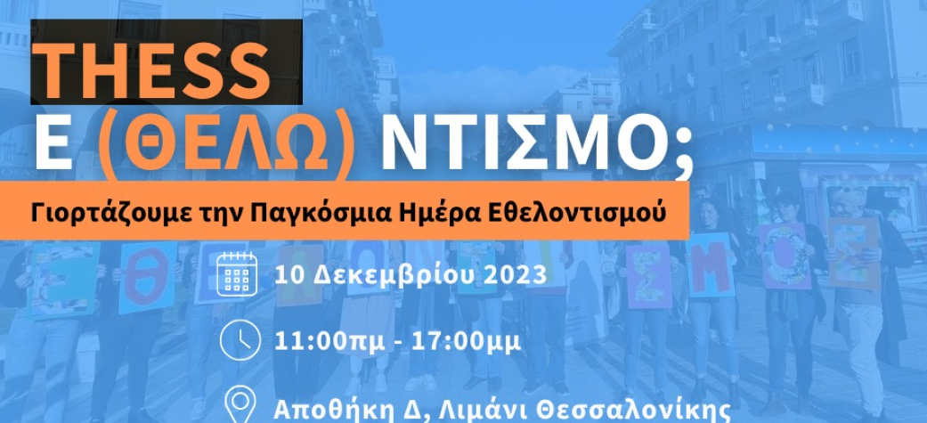 Thess ΕΘΕΛΟΝΤΙΣΜΟ;