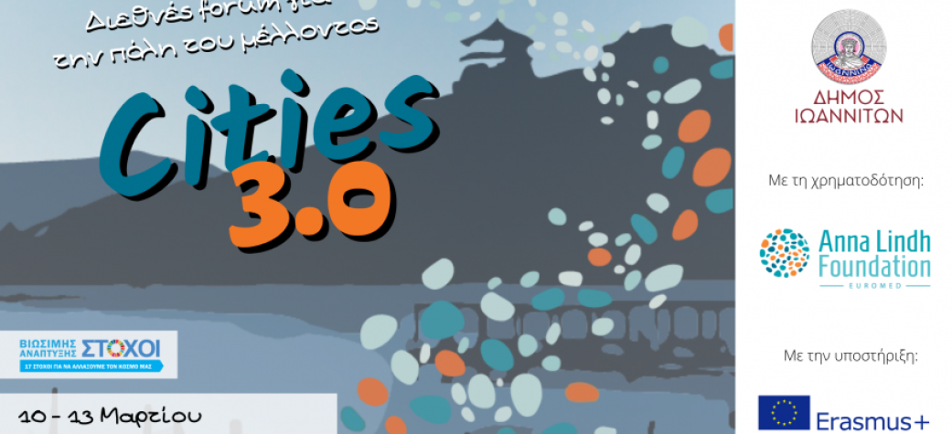Cities 3.0: Διεθνές Forum για την "πόλη του μέλλοντος"