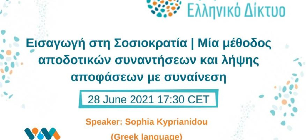 Εισαγωγή στη Σοσιοκρατία | Μία μέθοδος αποδοτικών συναντήσεων και λήψης αποφάσεων με συναίνεση