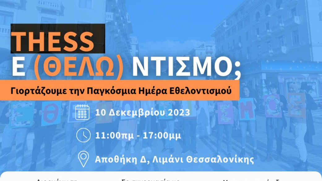 Thess ΕΘΕΛΟΝΤΙΣΜΟ;