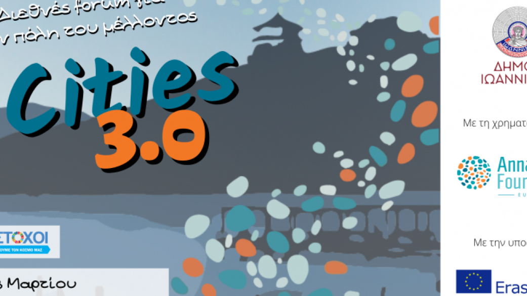 Cities 3.0: Διεθνές Forum για την "πόλη του μέλλοντος"