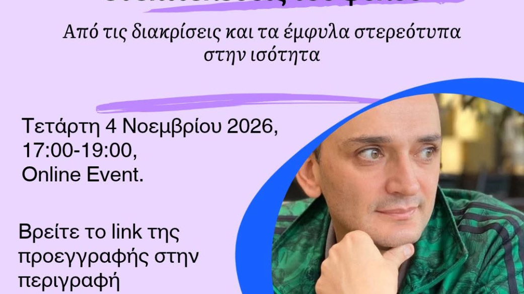 Οι επιτελέσεις του φύλου: Από τις διακρίσεις και τα έμφυλα στερεότυπα στην ισότητα