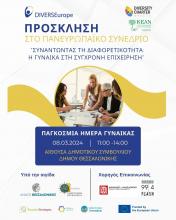Συναντώντας τη Διαφορετικότητα: Η Γυναίκα στη Σύγχρονη Επιχείρηση