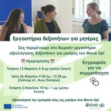 Eργαστήρια ανάπτυξης δεξιοτήτων για μητέρες Eργαστήρια ανάπτυξης δεξιοτήτων για μητέρες