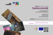 Προβολή του τριπτύχου ντοκιμαντέρ «Παραλληλίες» Προβολή του τριπτύχου ντοκιμαντέρ «Παραλληλίες»