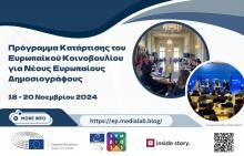 Πρόγραμμα κατάρτισης του Ευρωπαϊκού Κοινοβουλίου για νέους Eυρωπαίους δημοσιογράφους Πρόγραμμα κατάρτισης του Ευρωπαϊκού Κοινοβουλίου για νέους Eυρωπαίους δημοσιογράφους