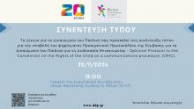 Συνέντευξη τύπου: Προαιρετικό Πρωτόκολλο της Σύμβασης για τα Δικαιώματα του Παιδιού για τη Διαδικασία Επικοινωνίας