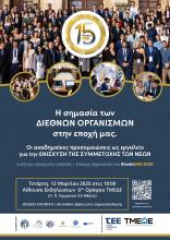 «Η σημασία των Διεθνών Οργανισμών στην εποχή μας. Οι ακαδημαϊκές προσομοιώσεις ως εργαλείο για την ενίσχυση της συμμετοχής των νέων» «Η σημασία των Διεθνών Οργανισμών στην εποχή μας. Οι ακαδημαϊκές προσομοιώσεις ως εργαλείο για την ενίσχυση της συμμετοχής των νέων»