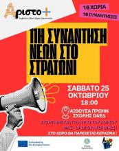 11η Συνάντηση Νέων στο Στρατώνι! 11η Συνάντηση Νέων στο Στρατώνι!