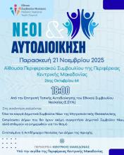 Νέοι και Αυτοδιοίκηση Νέοι και Αυτοδιοίκηση