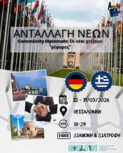 Ανταλλαγή νέων CommUnity Diplomats: Οι νέοι χτίζουν "γέφυρες".