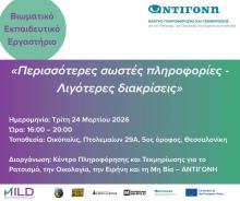 Περισσότερες Σωστές Πληροφορίες - Λιγότερες Διακρίσεις Περισσότερες Σωστές Πληροφορίες - Λιγότερες Διακρίσεις