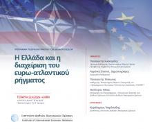 Η Ελλάδα και η Διαχείριση του ευρω-ατλαντικού ρήγματος Η Ελλάδα και η Διαχείριση του ευρω-ατλαντικού ρήγματος