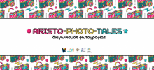 ARISTO-PHOTO-TALES: Διαγωνισμός Φωτογραφίας
