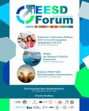 Δελτίο Τύπου για το Europe, Entrepreneurship & Sustainable Development Forum