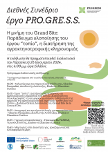 Η μνήμη του Grand Site: Παράδειγμα υλοποίησης του έργου “τοπίο"