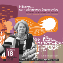 Η Καίτη...και η αέναη αύρα δημιουργίας  