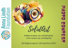 Διαγωνισμός Φωτογραφίας "SolidArt"