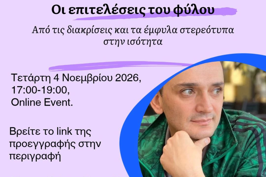 Οι επιτελέσεις του φύλου: Από τις διακρίσεις και τα έμφυλα στερεότυπα στην ισότητα