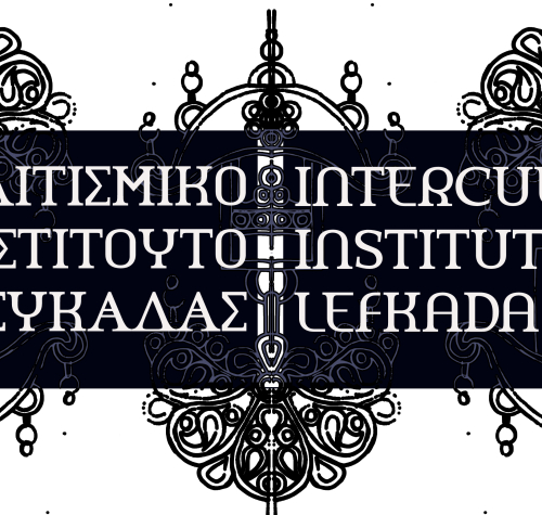 ΔΙΑΠΟΛΙΤΙΣΜΙΚΟ ΙΝΣΤΙΤΟΥΤΟ ΛΕΥΚΑΔΑΣ
