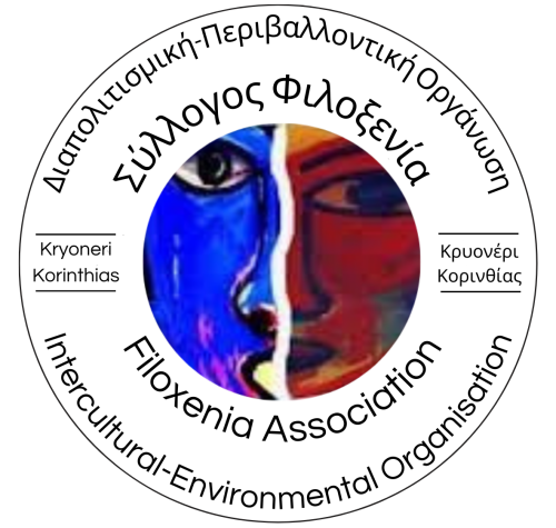 ΦΙΛΟΞΕΝΙΑ, ΔΙΑΠΟΛΙΤΙΣΜΙΚΉ-ΠΕΡΙΒΑΛΛΟΝΤΙΚΗ ΟΡΓΑΝΩΣΗ (Σύλλογος ΦΙΛΟΞΕΝΙΑ)