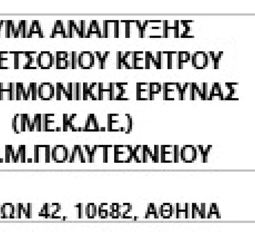 ΙΔΡΥΜΑ ΑΝΑΠΤΥΞΗΣ ΤΟΥ ΜΕΤΣΟΒΙΟΥ ΚΕΝΤΡΟΥ ΔΙΕΠΙΣΤΗΜΟΝΙΚΗΣ ΕΡΕΥΝΑΣ (ΜΕ.Κ.Δ.Ε.) ΤΟΥ Ε.Μ.Π.