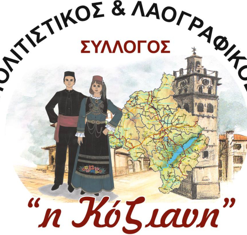 ΠΟΛΙΤΙΣΤΙΚΟΣ & ΛΑΟΓΡΑΦΙΚΟΣ ΣΥΛΛΟΓΟΣ ΚΟΖΑΝΗΣ  "Η ΚΟΖΙΑΝΗ"