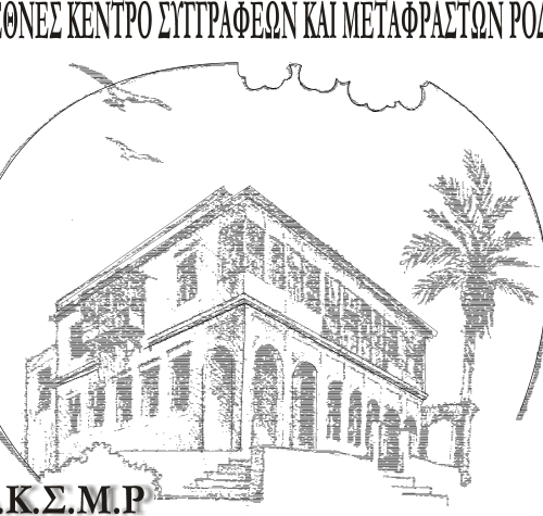 ΔΙΕΘΝΕΣ ΚΕΝΤΡΟ ΣΥΓΓΡΑΦΕΩΝ Κ ΜΕΤΑΦΡΑΣΤΩΝ ΔΗΜΟΥ ΡΟΔΟΥ (ΔΚΣΜΡ)