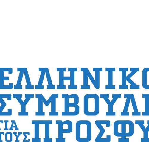 Ελληνικό Συμβούλιο για τους Πρόσφυγες (ΕΣΠ)
