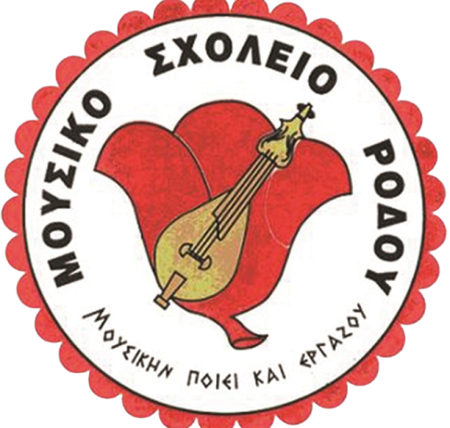 Μουσικό Σχολείο Ρόδου (ΜΣΡ)