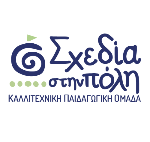 Σχεδία στην πόλη - Καλλιτεχνική Παιδαγωγική Ομάδαή Ομάδα 