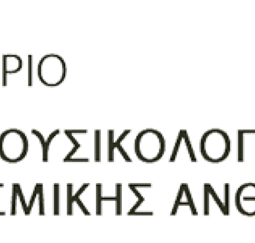 Εργαστήριο Εθνομουσικολογίας και Πολιτισμικής Ανθρωπολογίας (ΕΕΠΑ)