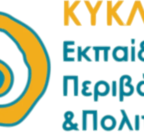 ΚΥΚΛΗΣΙΣ-ΕΚΠΑΙΔΕΥΣΗ ΠΟΛΙΤΙΣΜΟΣ ΠΕΡΙΒΑΛΛΟΝ
