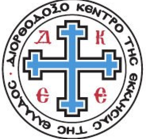 ΔΙΟΡΘΟΔΟΞΟ ΚΕΝΤΡΟ ΤΗΣ ΕΚΚΛΗΣΙΑΣ ΤΗΣ ΕΛΛΑΔΟΣ (ΔΚΕΕ)